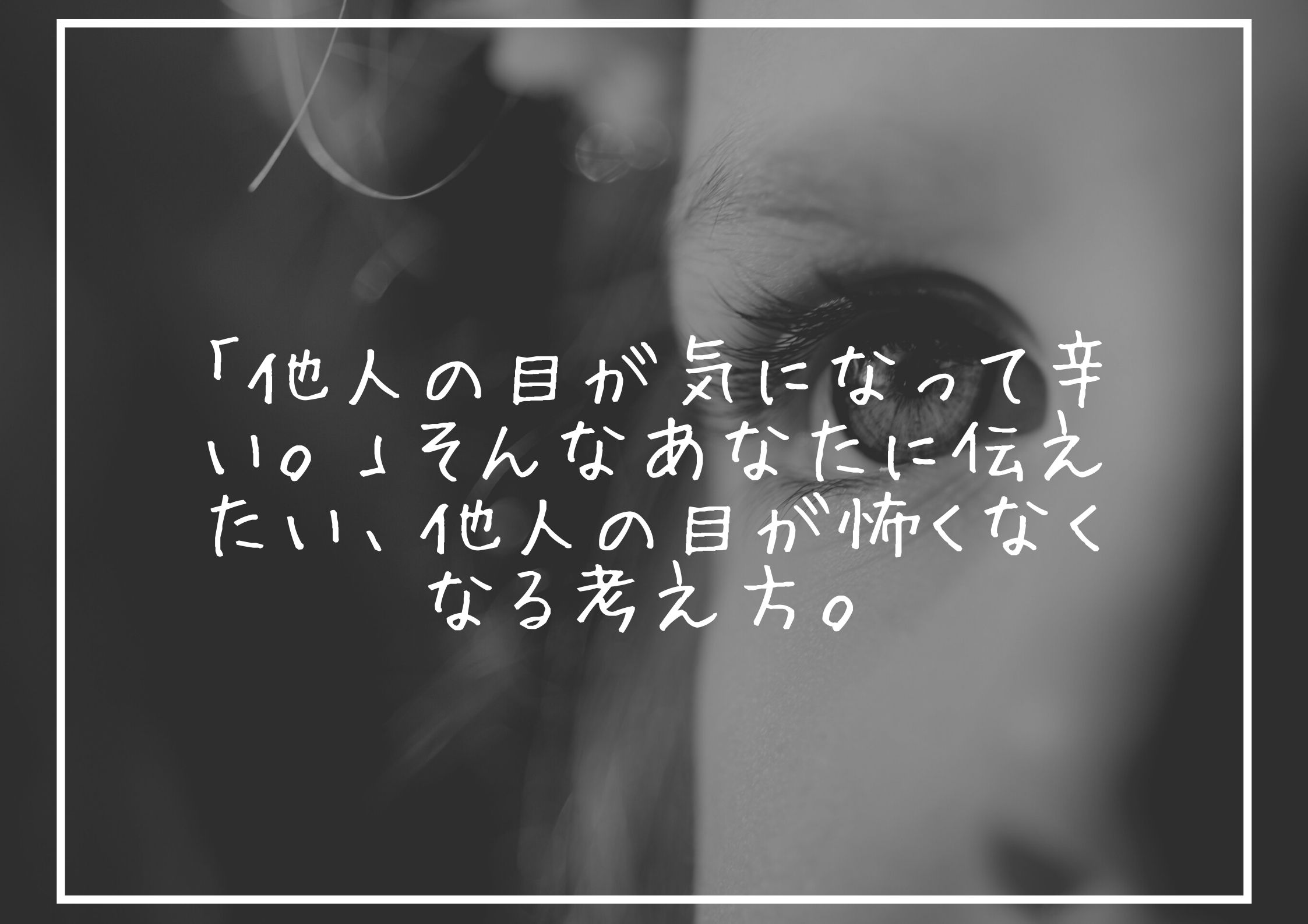 他人の目が気になって辛い そんなあなたに伝えたい 他人の目が怖くなくなる考え方 ヨガ哲学から考える ドラシュターとドゥルシャ